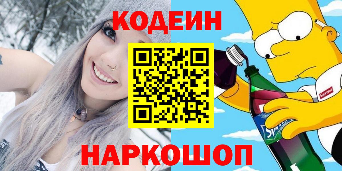 Кодеиновый сироп Lean напиток Lean (лин)  Кодеин Purple Drank  Тайшет  Вход с VPN 